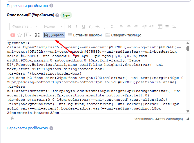 Кнопка «Джерело» в редакторі опису Horoshop